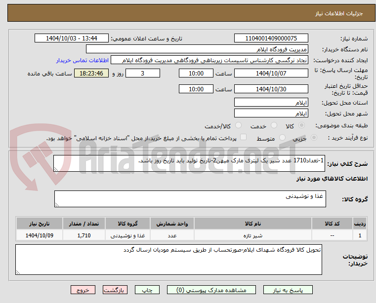تصویر کوچک آگهی 1-تعداد1710 عدد شیر یک لیتری مارک میهن2-تاریخ تولید باید تاریخ روز باشد.