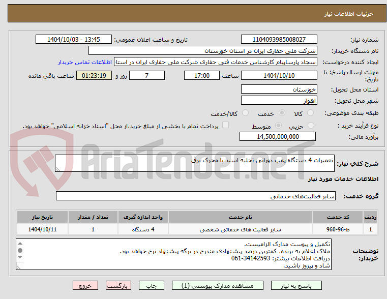 تصویر کوچک آگهی تعمیرات 4 دستگاه پمپ دورانی تخلیه اسید با محرک برق