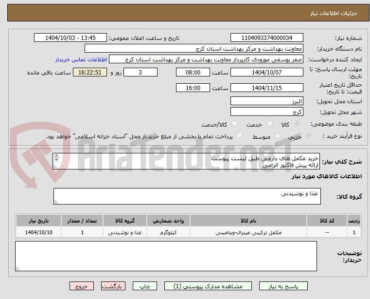 تصویر کوچک آگهی خرید مکمل های دارویی طبق لیست پیوست
ارائه پیش فاکتور الزامی
هزینه ارسال بر عهده فروشنده