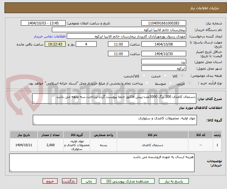 دستمال کاغذی 300 برگ 2000عدد-پیش فاکتور حتما پیوست گردد-پرداخت سه ماهه می باشد