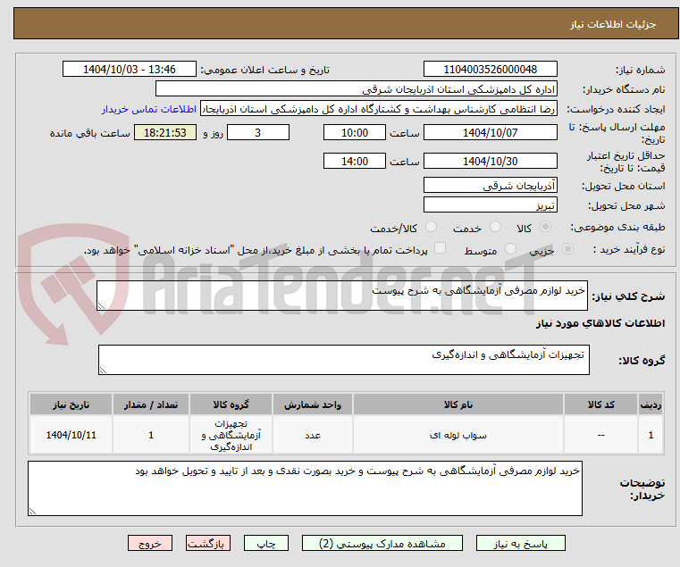تصویر کوچک آگهی خرید لوازم مصرفی آزمایشگاهی به شرح پیوست