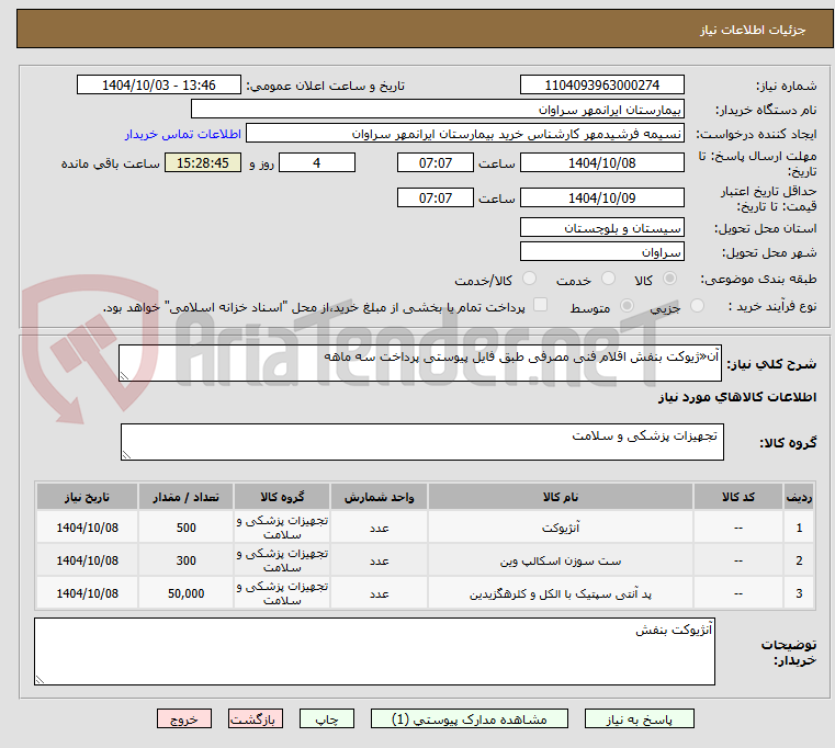 تصویر کوچک آگهی آن«ژیوکت بنفش اقلام فنی مصرفی طبق فایل پیوستی پرداخت سه ماهه