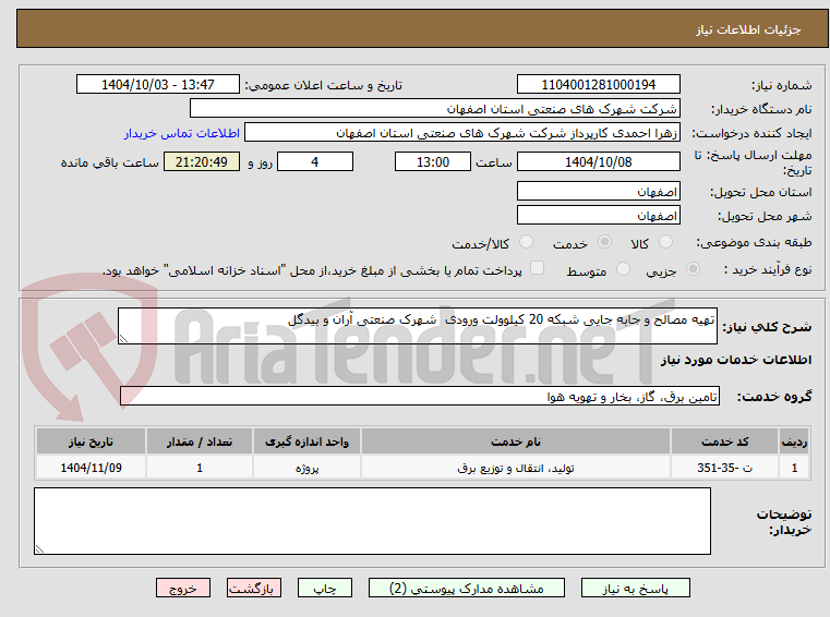 تصویر کوچک آگهی تهیه مصالح و جابه جایی شبکه 20 کیلوولت ورودی  شهرک صنعتی آران و بیدگل 