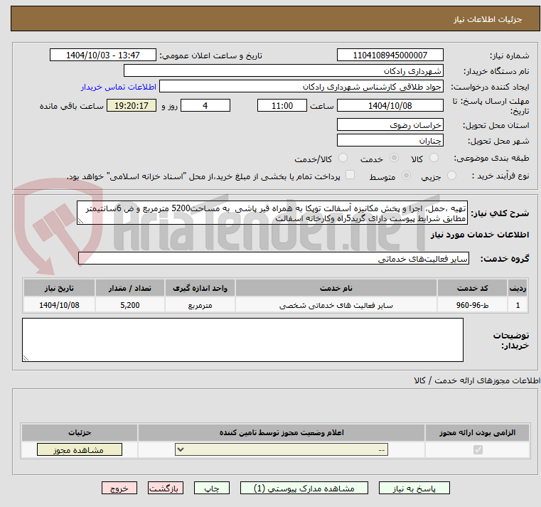 تصویر کوچک آگهی تهیه ،حمل، اجرا و پخش مکانیزه آسفالت توپکا به همراه قیر پاشی به مساحت5200 مترمربع و ض 6سانتیمتر مطابق شرایط پیوست دارای گرید5راه وکارخانه اسفالت