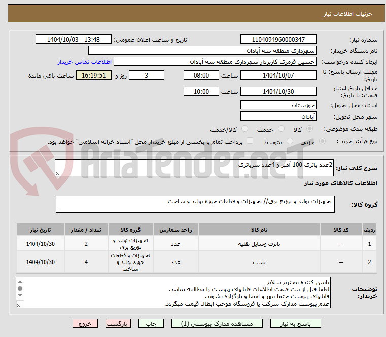 تصویر کوچک آگهی 2عدد باتری 100 آمپر و 4عدد سرباتری