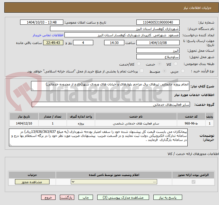تصویر کوچک آگهی انجام پروژه جابجایی تیرهای برق مزاحم بلوارهای و خیابان های ورودی شهر(خارج از محدوده خدماتی)