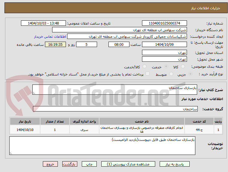 تصویر کوچک آگهی بازسازی ساختمان