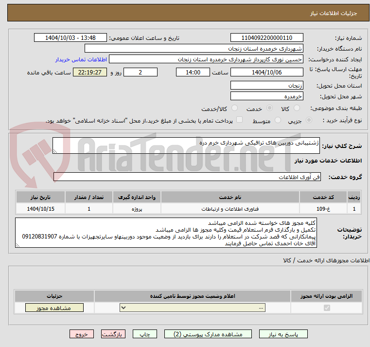 تصویر کوچک آگهی ژشتیبانی دوربین های ترافیکی شهرداری خرم دره