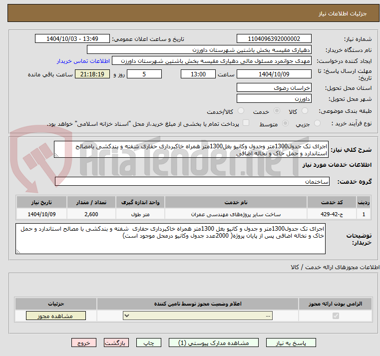 تصویر کوچک آگهی اجرای تک جدول1300متر وجدول وکانیو بغل1300متر همراه خاکبرداری حفاری شفته و بندکشی بامصالح استاندارد و حمل خاک و نخاله اضافی