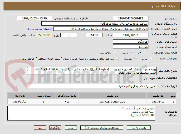 تصویر کوچک آگهی روژه ی بهسازی شبکه برق خارج روستا (خطوط اصلی)(از منابع داخلی شرکت توانیر)BRk2 اصلاح شبکه فشار متوسط هوایی نخل جمال
