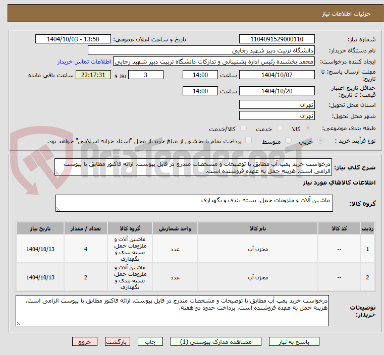 تصویر کوچک آگهی درخواست خرید پمپ آب مطابق با توضیحات و مشخصات مندرج در فایل پیوست. ارائه فاکتور مطابق با پیوست الزامی است. هزینه حمل به عهده فروشنده است. 