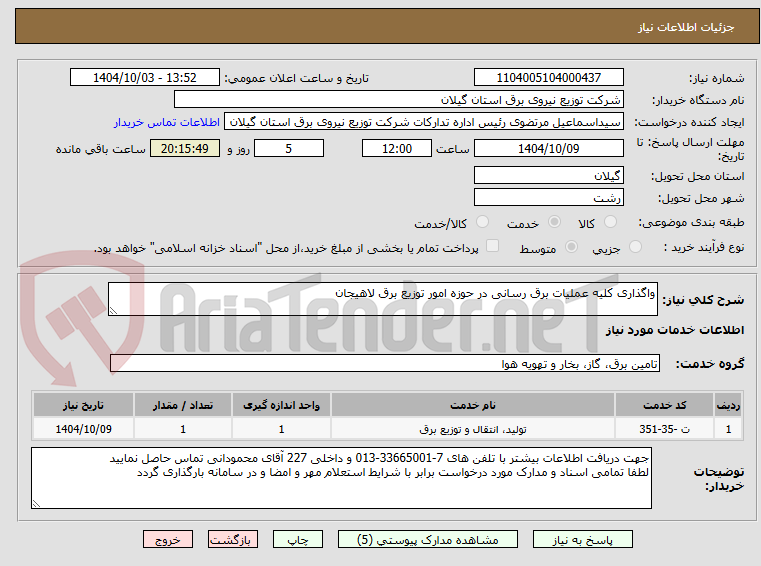 تصویر کوچک آگهی واگذاری کلیه عملیات برق رسانی در حوزه امور توزیع برق لاهیجان