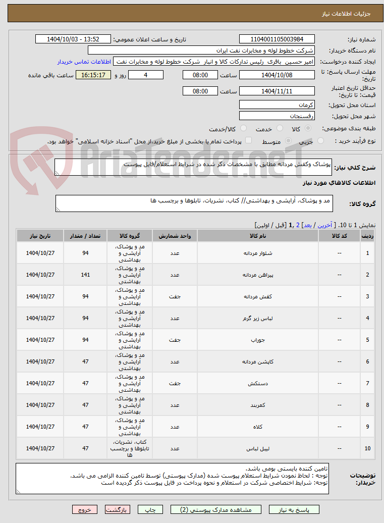 تصویر کوچک آگهی پوشاک وکفش مردانه مطابق با مشخصات ذکر شده در شرایط استعلام/فایل پیوست