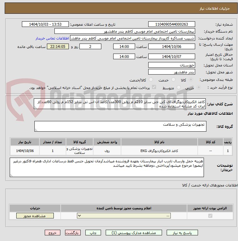تصویر کوچک آگهی کاغذ الکتروکاردیوگراف ای کی جی سایز 210م م رولی 300عدد/کاغذ ان اس تی سایز 152م م رولی 60عدد/از ایران کد مشابه استفاده شده