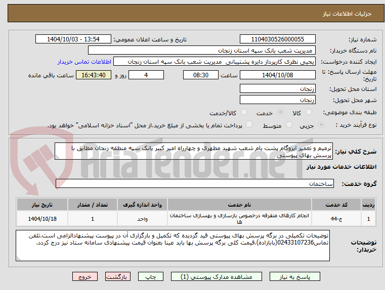تصویر کوچک آگهی ترمیم و تعمیر ایزوگام پشت بام شعب شهید مطهری و چهارراه امیر کبیر بانک سپه منطقه زنجان مطابق با پرسش بهای پیوستی