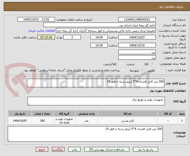 تصویر کوچک آگهی 300 متر کابل افشان 4*5 (پنج رشته با قطر 4)