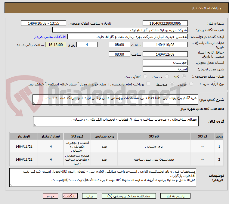 تصویر کوچک آگهی خرید2قلم برج روشنایی-لطفا فقط طبق مشخصات پیوستی مالی و فنی ارایه شود.ایرانکد مشابه است.