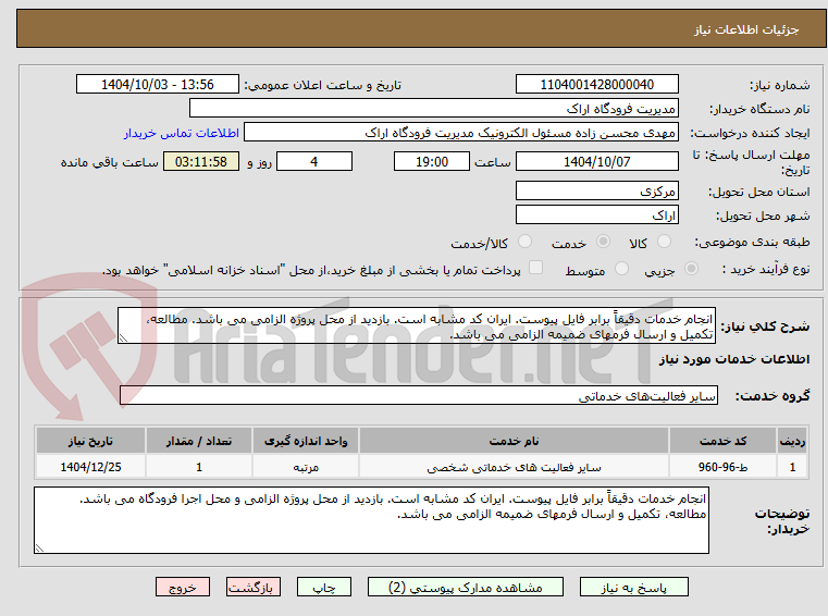 تصویر کوچک آگهی انجام خدمات دقیقاً برابر فایل پیوست. ایران کد مشابه است. بازدید از محل پروژه الزامی می باشد. مطالعه، تکمیل و ارسال فرمهای ضمیمه الزامی می باشد.