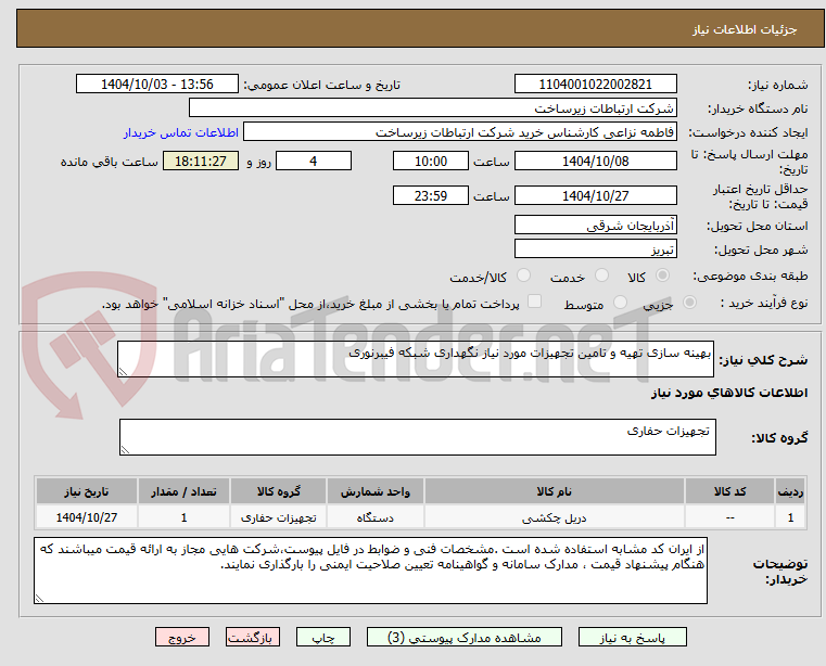 تصویر کوچک آگهی بهینه سازی تهیه و تامین تجهیزات مورد نیاز نگهداری شبکه فیبرنوری