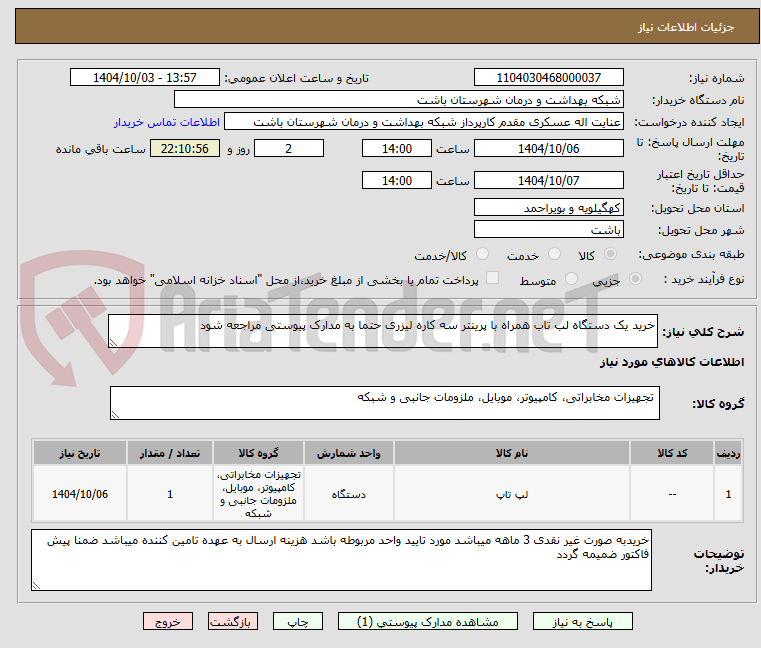 تصویر کوچک آگهی خرید یک دستگاه لب تاب همراه با پرینتر سه کاره لیزری حتما به مدارک پیوستی مراجعه شود