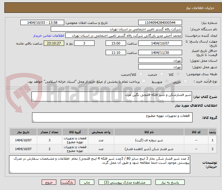 تصویر کوچک آگهی شیر فشارشکن و شیر فلکه فلنجی نگین غرب