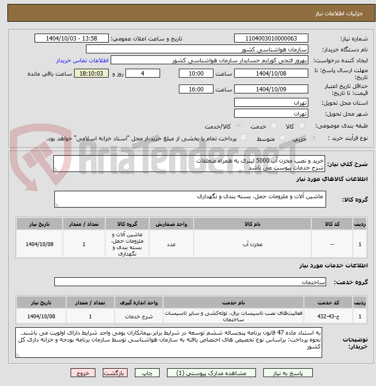 تصویر کوچک آگهی خرید و نصب مخزن آب 5000 لیتری به همراه متعلقات
شرح خدمات پیوست می باشد