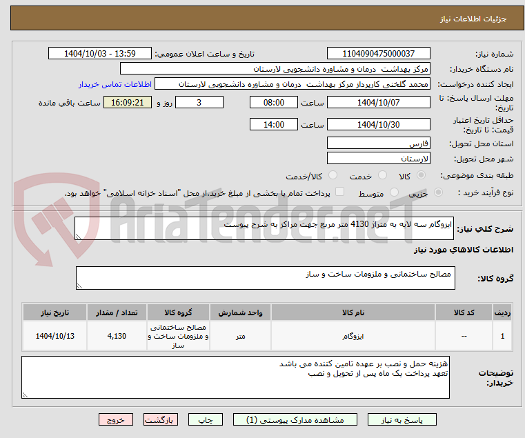 تصویر کوچک آگهی ایزوگام سه لایه به متراژ 4130 متر مربع جهت مراکز به شرح پیوست