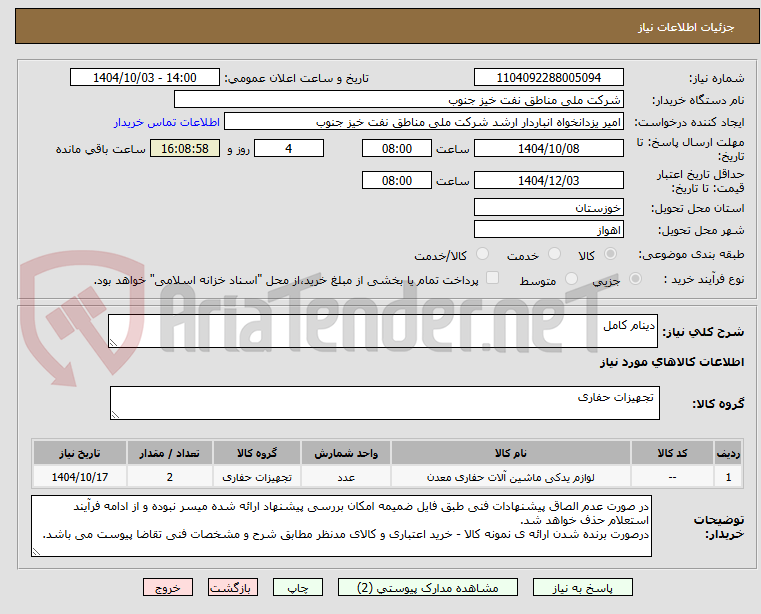 تصویر کوچک آگهی دینام کامل