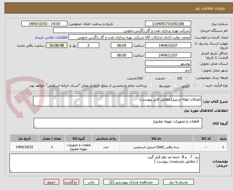 تصویر کوچک آگهی اتصالات لوله استیل(مطابق فایل پیوست)
