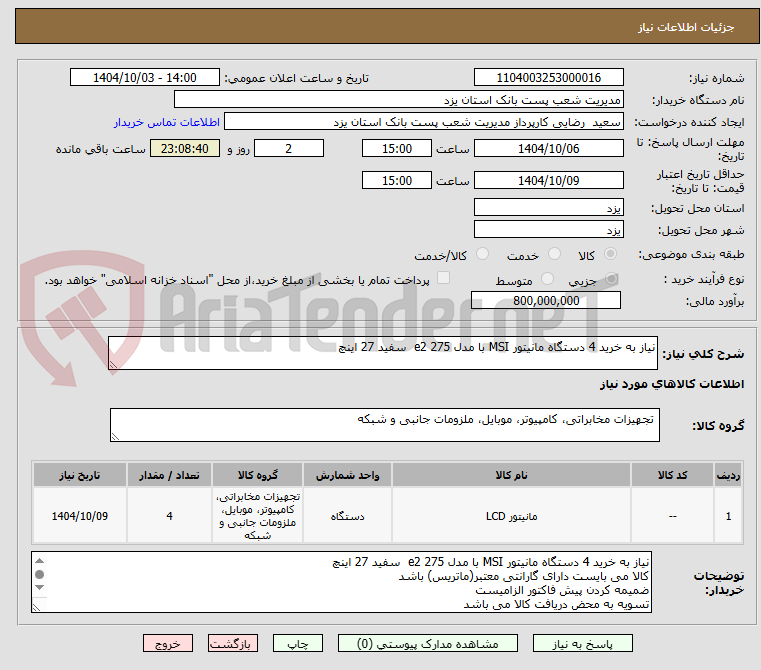 تصویر کوچک آگهی نیاز به خرید 4 دستگاه مانیتور MSI با مدل 275 e2  سفید 27 اینچ