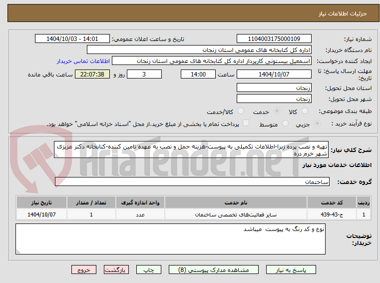 تهیه و نصب پرده زبرا-اطلاعات تکمیلی به پیوست-هزینه حمل و نصب به عهده تامین کننده-کتابخانه دکتر عزیزی شهر خرم دره