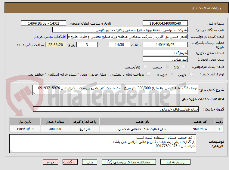 تصویر کوچک آگهی ترمال فاگ علیه آئدس  به متراژ 300/000 متر مربع - مشخصات کار بشرح پیوست - کارشناس 09193715976
