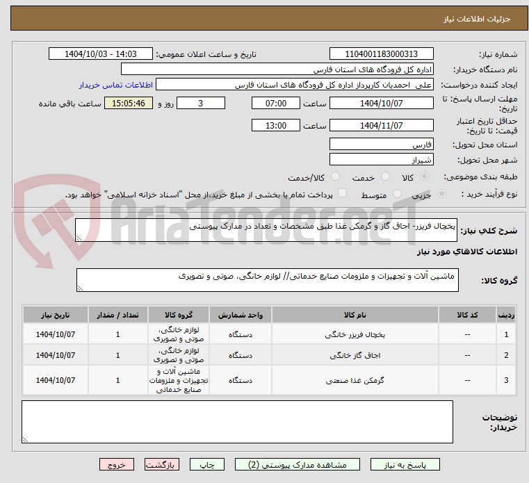 تصویر کوچک آگهی یخچال فریزر- اجاق گاز و گرمکن غذا طبق مشخصات و تعداد در مدارک پیوستی