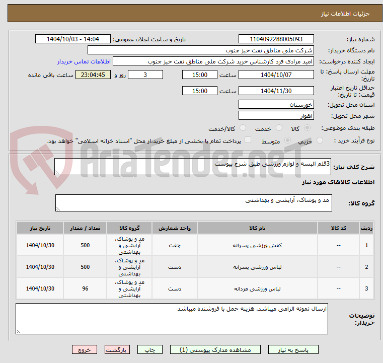 تصویر کوچک آگهی 3قلم البسه و لوازم ورزشی طبق شرح پیوست