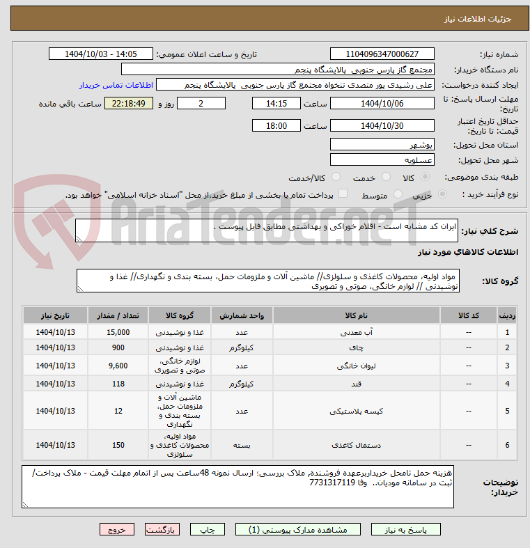 تصویر کوچک آگهی ایران کد مشابه است - اقلام خوراکی و بهداشتی مطابق فایل پیوست .