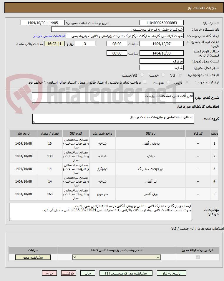 تصویر کوچک آگهی آهن آلات طبق مشخصات پیوست