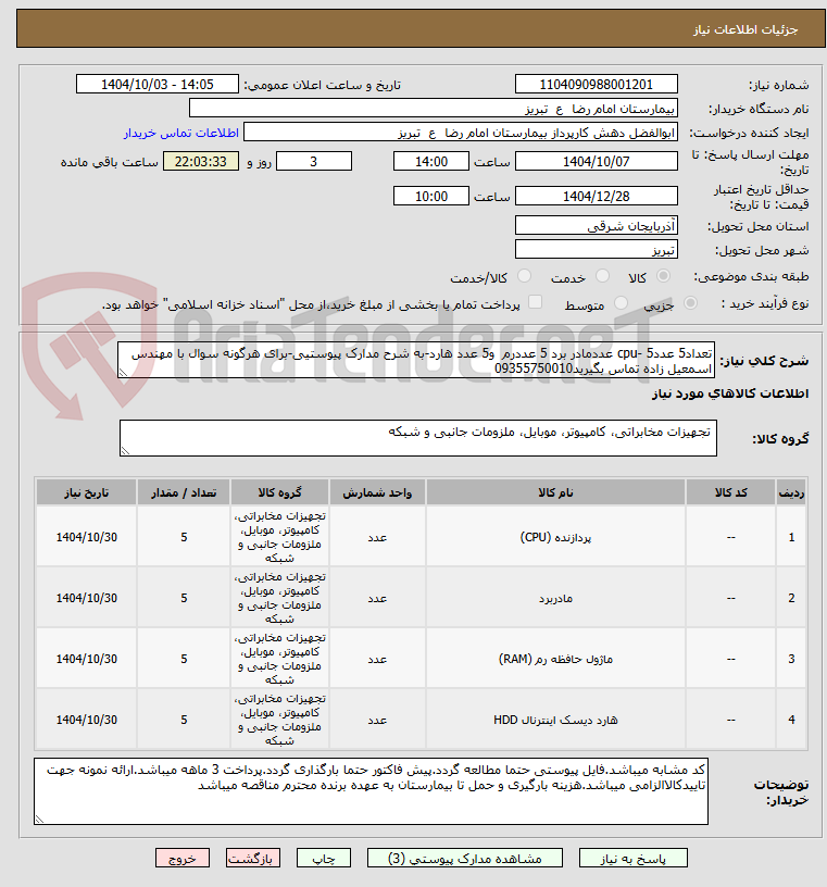 تصویر کوچک آگهی تعداد5 عددcpu- 5 عددمادر برد 5 عددرم  و5 عدد هارد-به شرح مدارک پیوستیی-برای هرگونه سوال با مهندس اسمعیل زاده تماس بگیرید09355750010