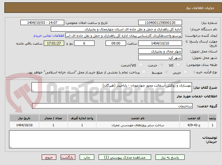 تصویر کوچک آگهی بهسازی و روکش آسفالت محور چهارموران - باباحیدر (هیرگان)