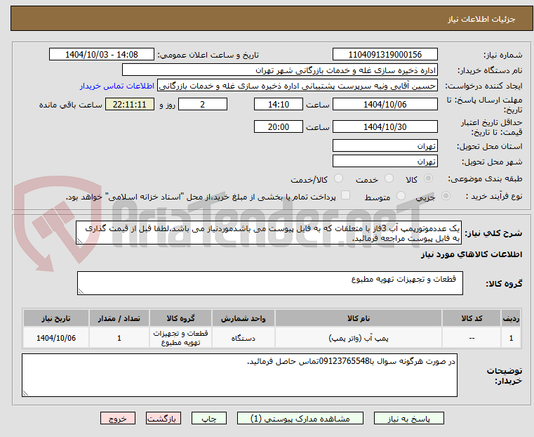 تصویر کوچک آگهی یک عددموتورپمپ آب 3فاز با متعلقات که به فایل پیوست می باشدموردنیاز می باشد.لطفا قبل از قیمت گذاری به فایل پیوست مراجعه فرمائید.