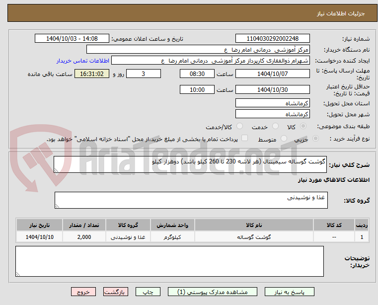 تصویر کوچک آگهی گوشت گوساله سیمینتال (هر لاشه 230 تا 260 کیلو باشد) دوهزار کیلو