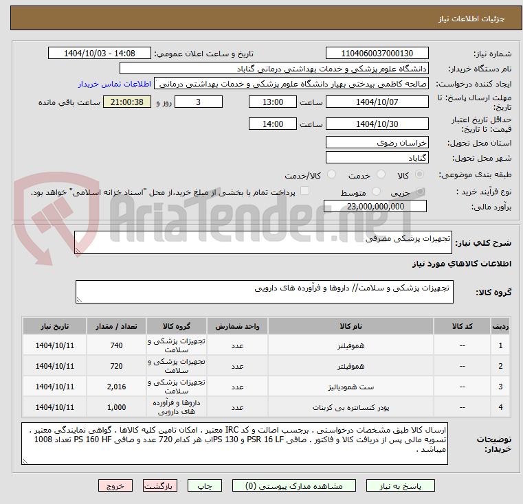 تصویر کوچک آگهی تجهیزات پزشکی مصرفی