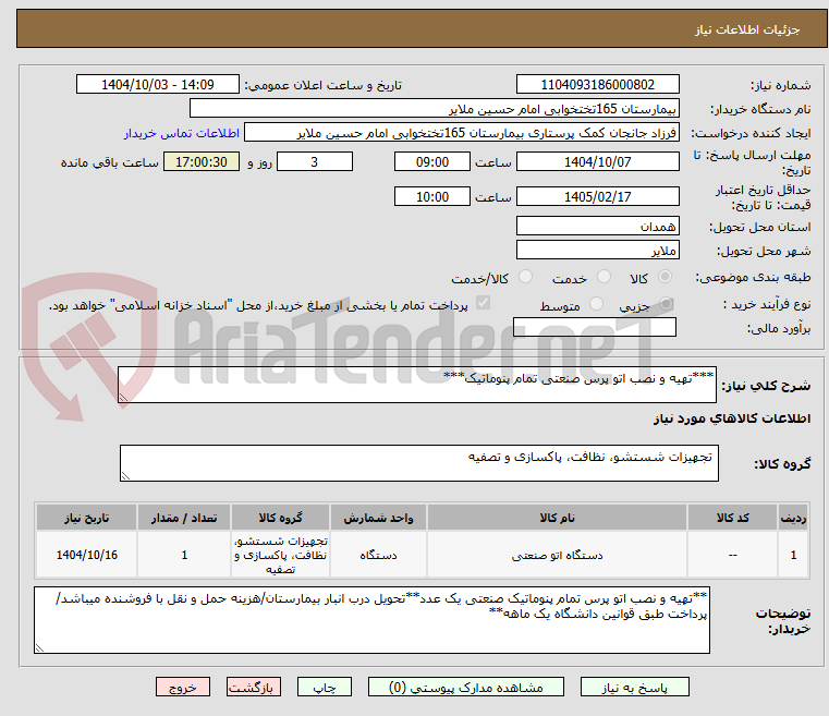 تصویر کوچک آگهی ***تهیه و نصب اتو پرس صنعتی تمام پنوماتیک***