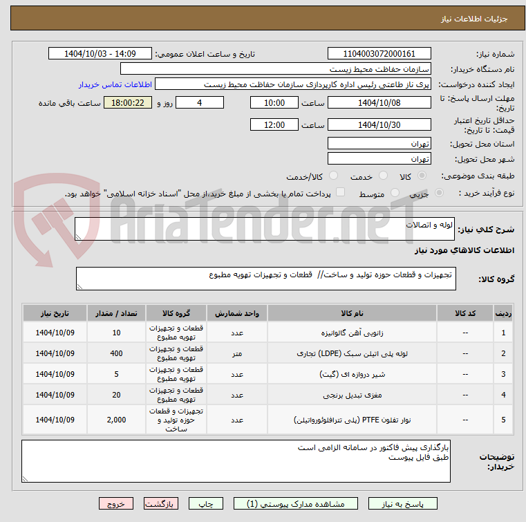 تصویر کوچک آگهی لوله و اتصالات