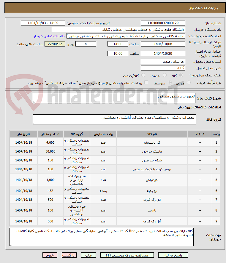 تصویر کوچک آگهی تجهیزات پزشکی مصرفی