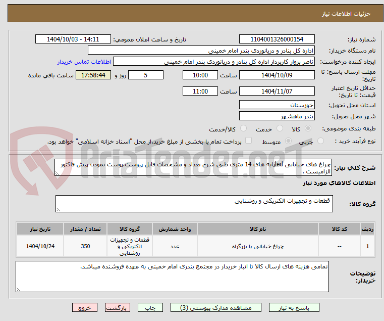 تصویر کوچک آگهی چراغ های خیابانی ledپایه های 14 متری طبق شرح تعداد و مشخصات فایل پیوست.پوست نمودن پیش فاکتور الزامیست .