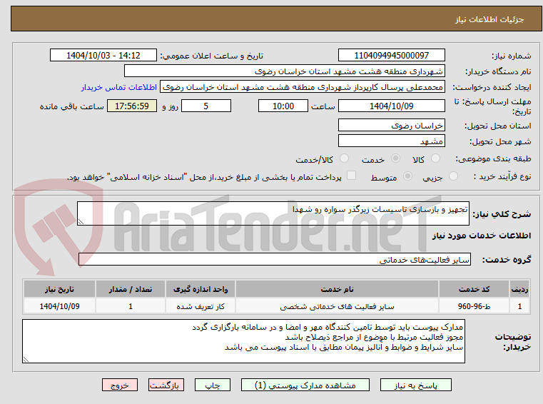 تصویر کوچک آگهی تجهیز و بازسازی تاسیسات زیرگذر سواره رو شهدا