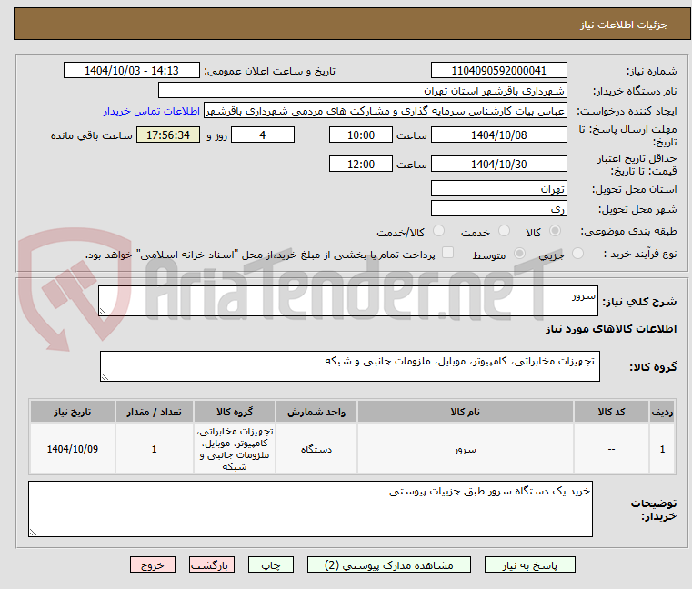 تصویر کوچک آگهی سرور