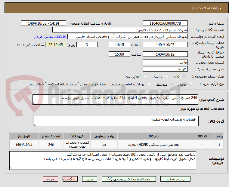 تصویر کوچک آگهی 246 متر لوله پلی اتیلن آبده درون چاهی 4 اینج   (pn25) با کلیه اتصالات استیل طبق پیوست