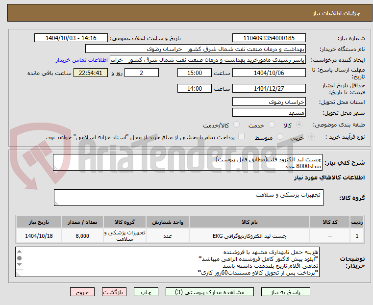 تصویر کوچک آگهی چست لید الکترود قلب(مطابق فایل پیوست)
تعداد8000 عدد