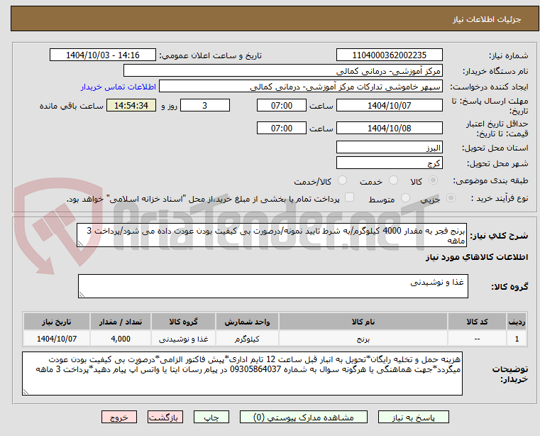 تصویر کوچک آگهی برنج فجر به مقدار 4000 کیلوگرم/به شرط تایید نمونه/درصورت بی کیفیت بودن عودت داده می شود/پرداخت 3 ماهه